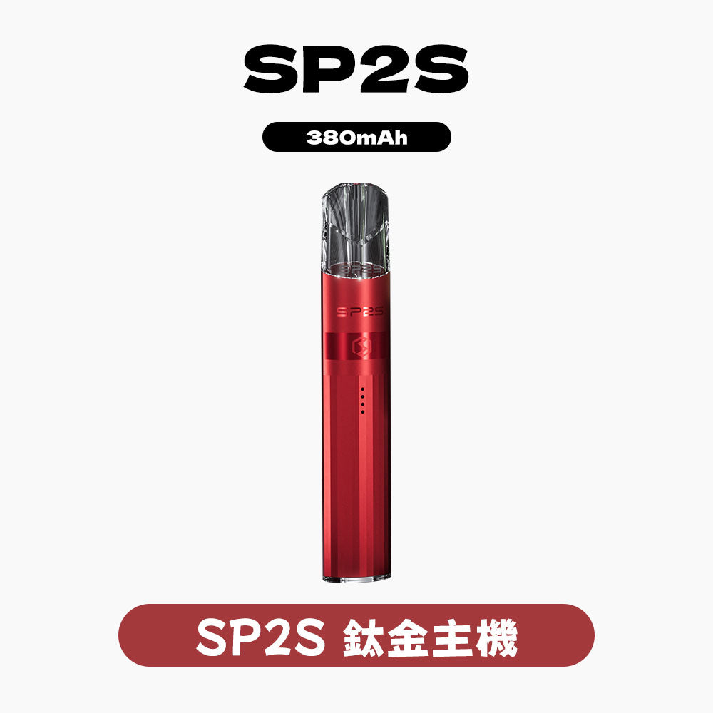 SP2S升級版鈦合金主機