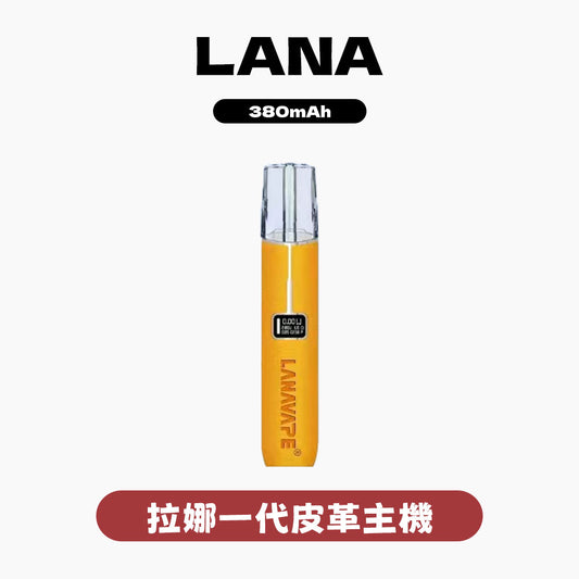 LANA 皮革主機